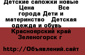 Детские сапожки новые  › Цена ­ 2 600 - Все города Дети и материнство » Детская одежда и обувь   . Красноярский край,Зеленогорск г.